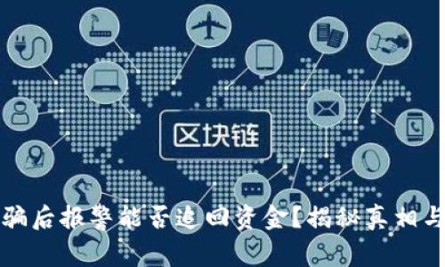区块链被骗后报警能否追回资金?揭秘真相与应对策略