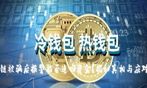 区块链被骗后报警能否追回资金?揭秘真相与应对策略