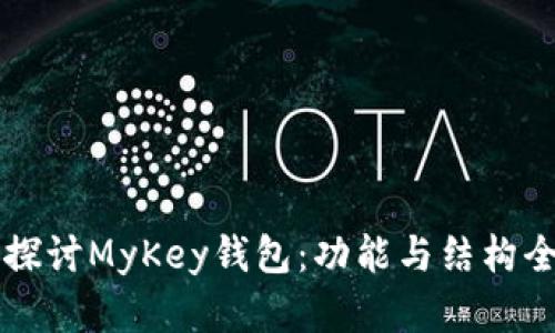 深入探讨MyKey钱包:功能与结构全解析