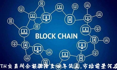 ETH交易所余额骤降至四年低点,市场前景何在?