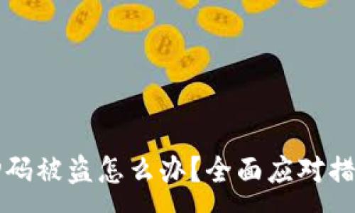 :
区块链钱包扫码被盗怎么办?全面应对措施与预防指南