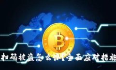 :区块链钱包扫码被盗怎么办？全面应