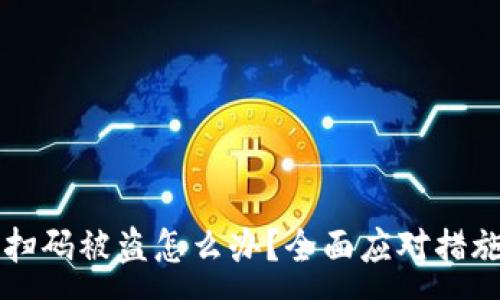 :
区块链钱包扫码被盗怎么办?全面应对措施与预防指南