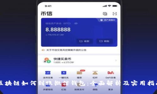 区块链如何到账微信钱包:全面解析及实用指南