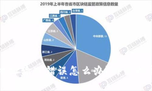区块链钱包地址输入错误怎么办?详细指导与解决方案