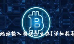 区块链钱包地址输入错误怎么办？详细