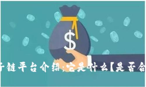 原子链平台介绍:它是什么?是否合法?