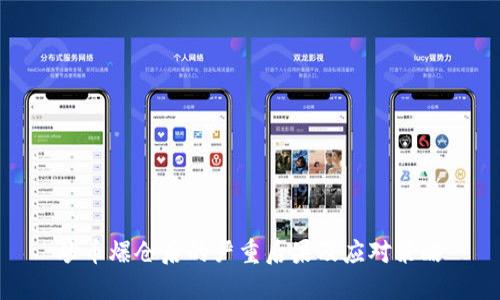 炒币爆仓后的严重后果及应对策略