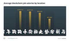 2021年狗狗币价格走势分析与回顾