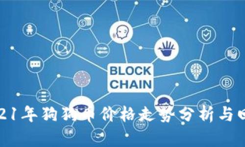 2021年狗狗币价格走势分析与回顾