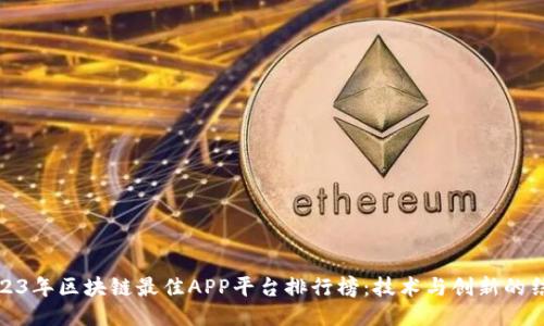 2023年区块链最佳APP平台排行榜:技术与创新的结合