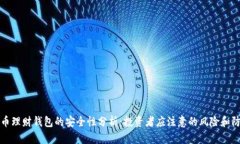 虚拟货币理财钱包的安全性分析：投资