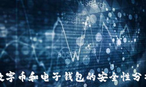 数字币和电子钱包的安全性分析