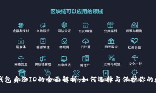 虚拟币钱包身份ID的全面解析:如何选择与保护你的数字资产