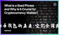 虚拟币钱包的未来：它们会消失吗？