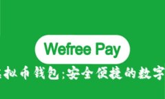 手机能用的虚拟币钱包：安全便捷的数