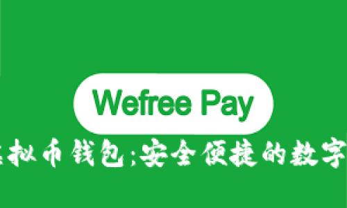 手机能用的虚拟币钱包：安全便捷的数字资产管理工具