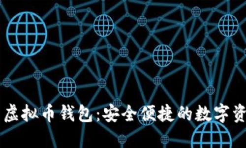 手机能用的虚拟币钱包：安全便捷的数字资产管理工具