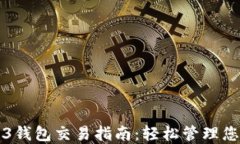 欧意的Web3钱包交易指南：轻松管理您
