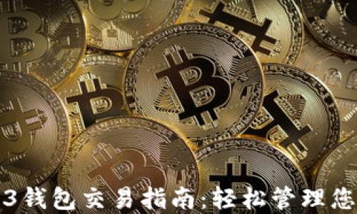 欧意的Web3钱包交易指南:轻松管理您的数字资产