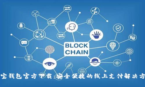 购宝钱包官方下载:安全便捷的线上支付解决方案