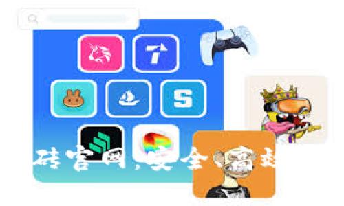 区块链币币钱包搬砖官网:安全、高效的数字资产管理平台