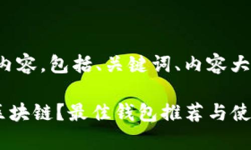 下面是你要求的内容,包括、关键词、内容大纲以及相关问题。
在哪里存放HPS区块链?最佳钱包推荐与使用指南