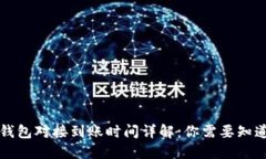 区块链钱包对接到账时间详解：你需要