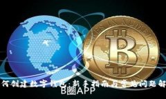 如何创建数字钱包：新手指南与常见问