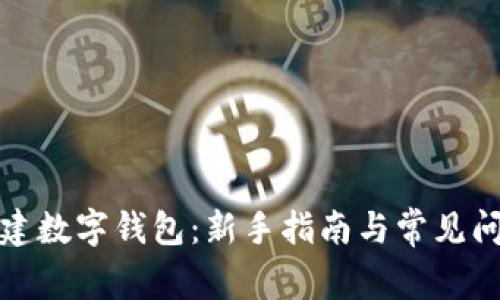 如何创建数字钱包:新手指南与常见问题解答