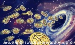  助记词解析：12位与24位的深度对比与