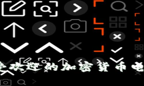 2023年最受欢迎的加密货币电子钱包推荐