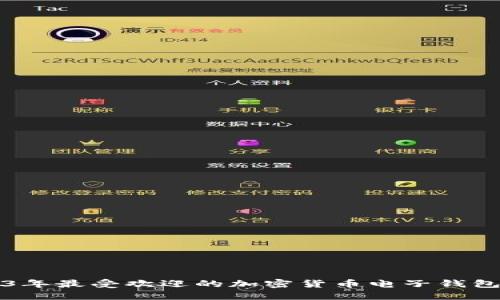 2023年最受欢迎的加密货币电子钱包推荐
