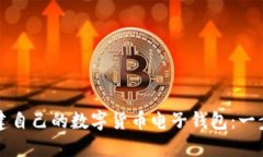 如何轻松创建自己的数字货币电子钱包
