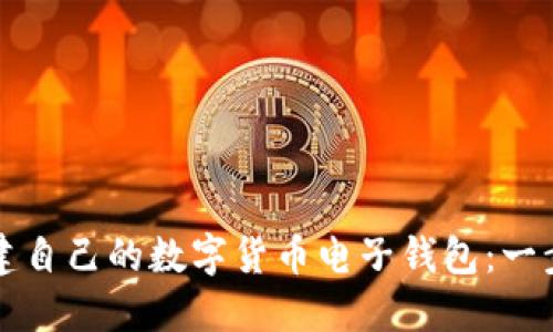如何轻松创建自己的数字货币电子钱包:一步一步的指南