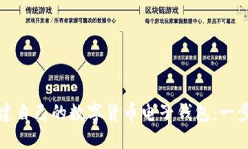 如何轻松创建自己的数字货币电子钱包:一步一步的指南