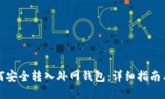 虚拟币如何安全转入外网钱包：详细指