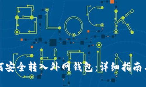 虚拟币如何安全转入外网钱包:详细指南与操作步骤