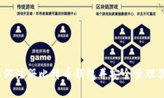 全面指南：如何注册比特币钱包并安全