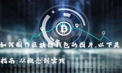 为了帮助你更好地理解如何制作区块链