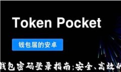 加密钱包密码登录指南：安全、高效的