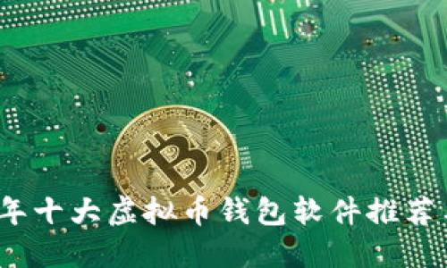 2023年十大虚拟币钱包软件推荐与评测