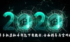 安卓手机虚拟币钱包下载教程：全面指