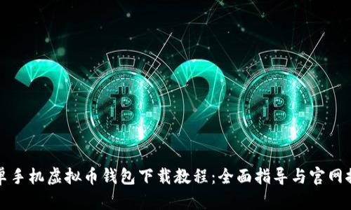 安卓手机虚拟币钱包下载教程:全面指导与官网推荐