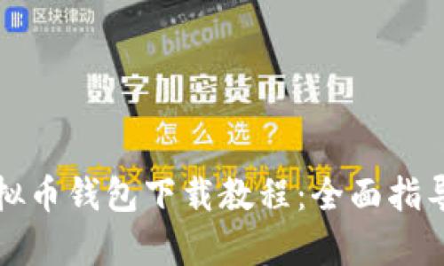 安卓手机虚拟币钱包下载教程:全面指导与官网推荐