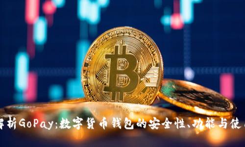 全面解析GoPay:数字货币钱包的安全性、功能与使用指南