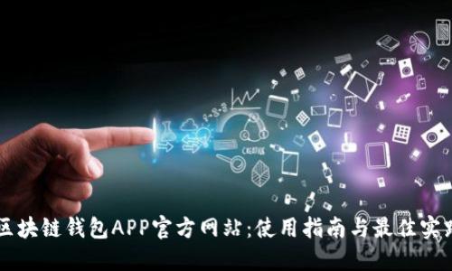 区块链钱包APP官方网站:使用指南与最佳实践