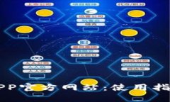 区块链钱包APP官方网站：使用指南与最