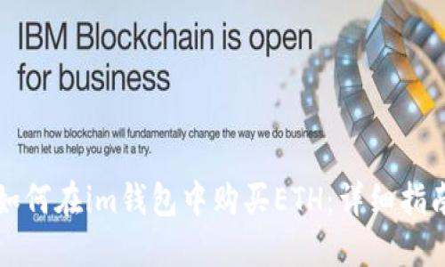 如何在im钱包中购买ETH:详细指南