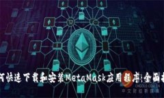如何快速下载和安装MetaMask应用程序：
